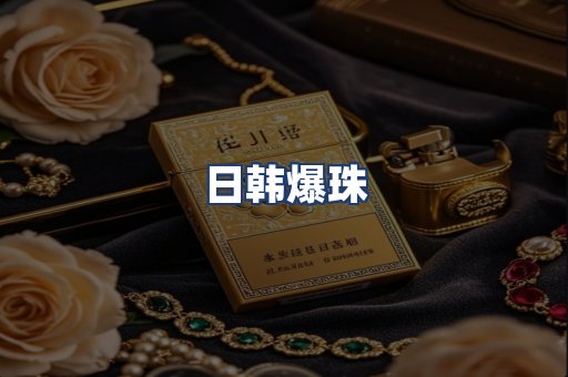 日韩爆珠