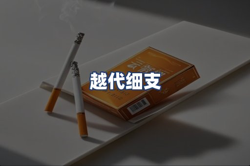 越代细支